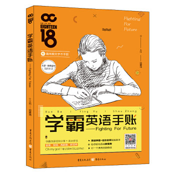 【正版书籍】学霸英语手帐FightingforFuture邓景鸿主重庆出版社9787229135904