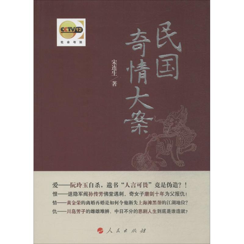 正版图书民国奇情大案宋连生著人民出版社9787010133058