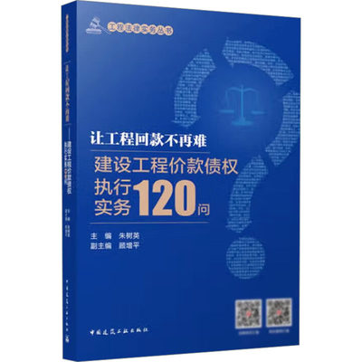 【保正版】让工程回款不再难建设工程价款债权执行实务120问主编朱树英副主编顾增平著中国建筑工业出版社9787112305988