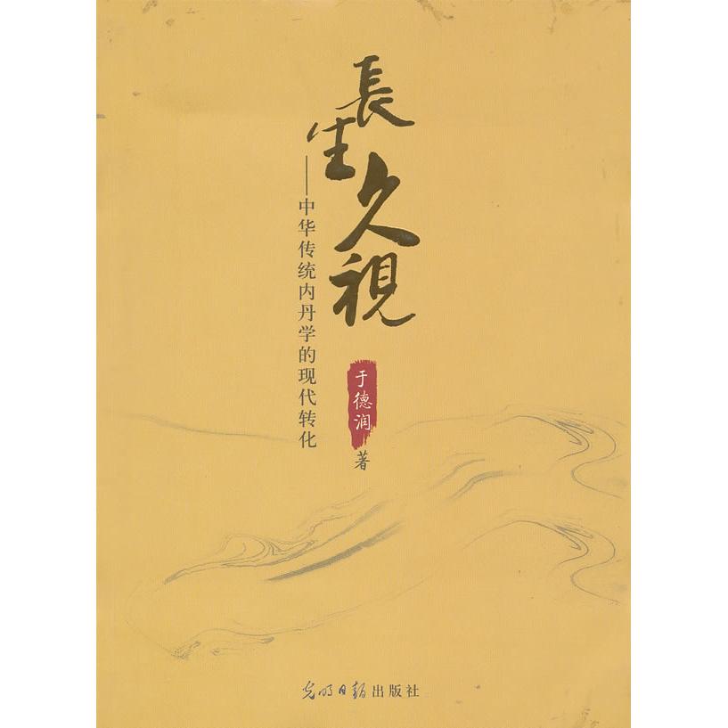 正版/长生久视中华传统内丹学的现代转化于德润光明日报出版社9787511207418