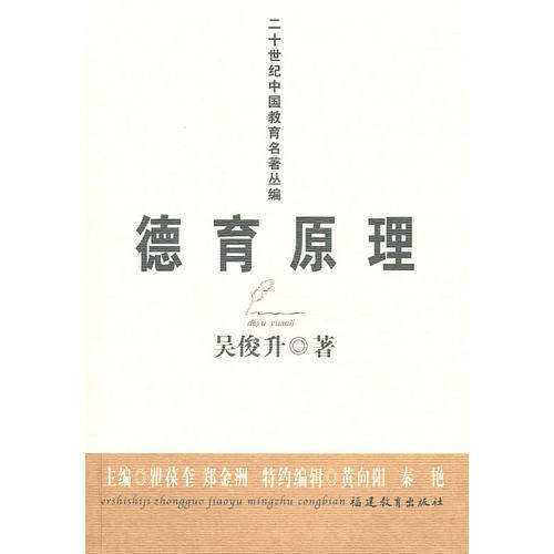 【正版书籍】德育原理吴俊升吴俊升黄向阳秦艳合著者福建教育出版社9787533454890