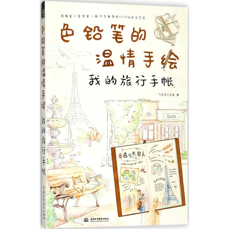 【正版图书】色铅笔的温情手绘我的旅行手帐飞乐鸟工作室水利水电出版社9787517064633