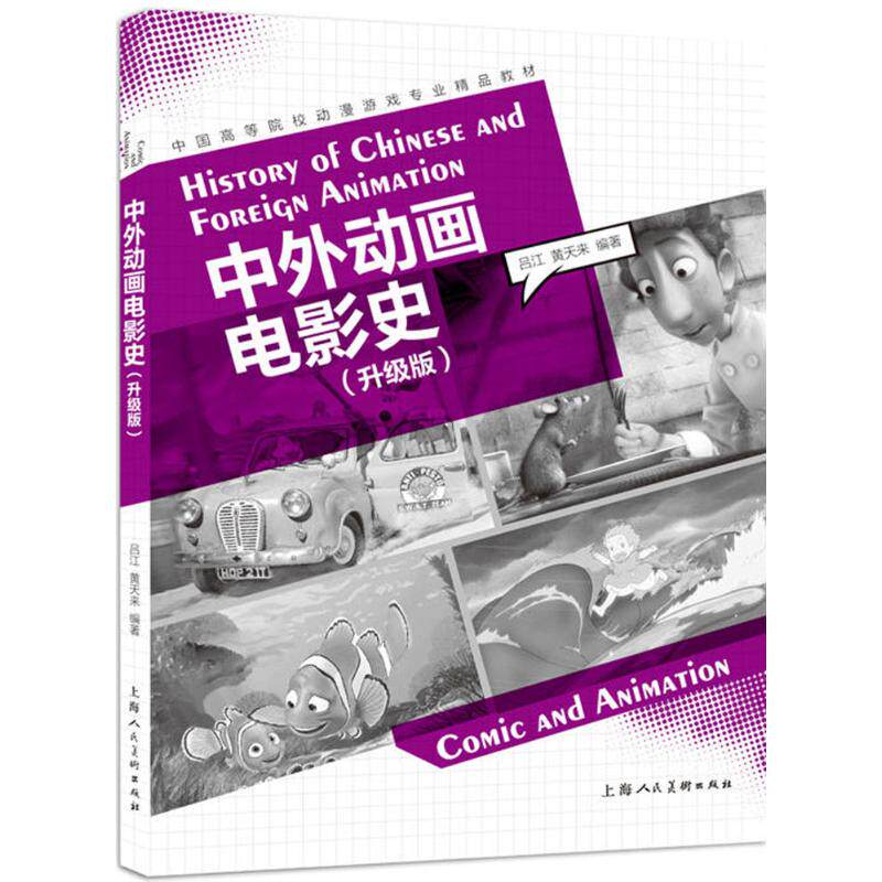 【保正版】中外动画电影史中国高等院校动漫游戏专业精品教材吕江黄天来著上海人民出版社9787558604201