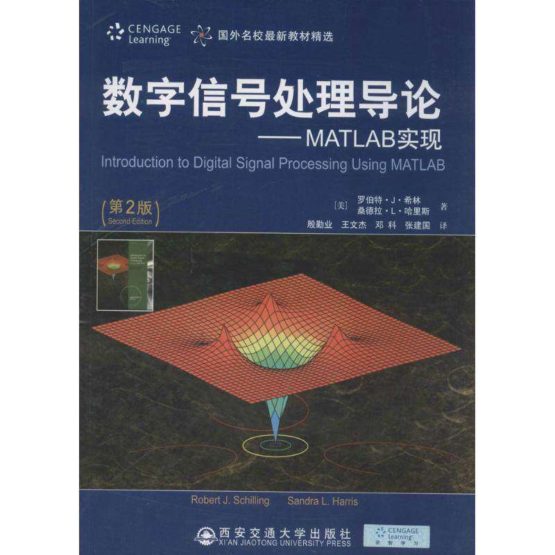 【正版书籍】数字信号处理导论MATLAB实现 罗伯特J希林著殷勤业王文杰邓科张建国译 西安交通大学出版社 9787560560236