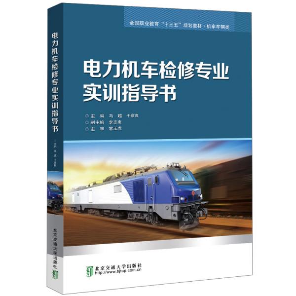 【正版书籍】电力机车检修专业实训指导书马越于彦良李志南北京交通大学出版社9787512143012