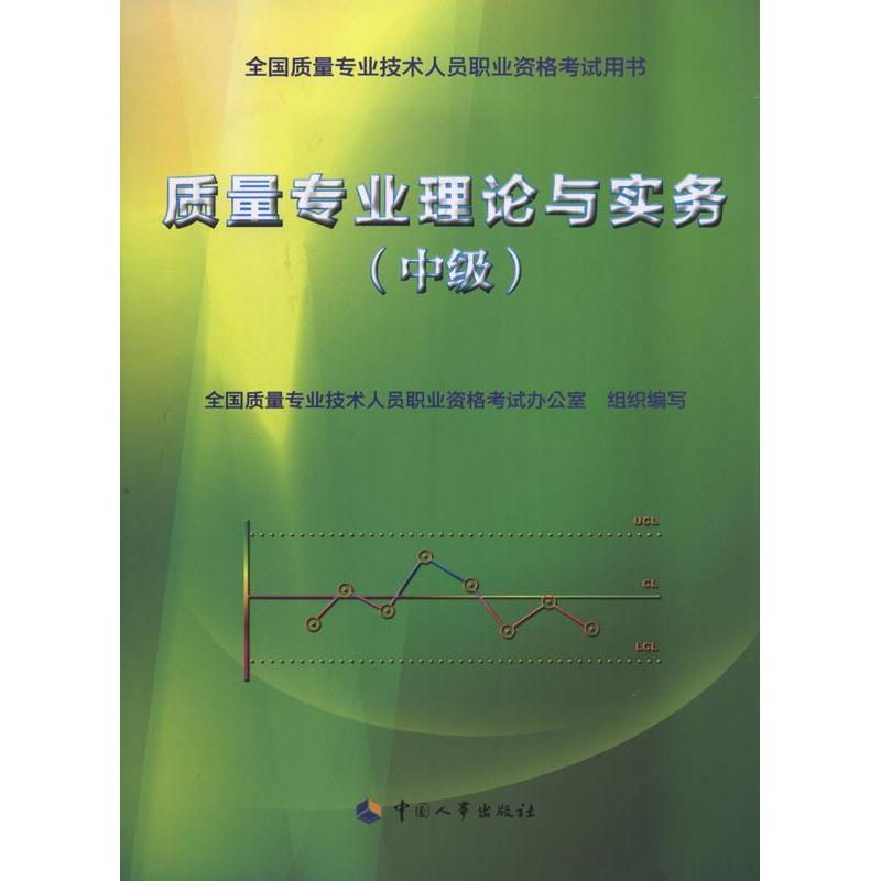 【正版书籍】全国质量专业技术人员职业资格用书质量专业理论与实务全国质量专业技术人员职业资格办公室中国人事出版社