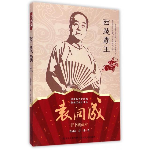 【正版图书】西楚霸王袁阔成袁田北方文艺出版社9787531734413
