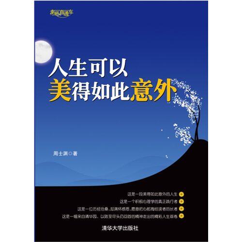 【保正版】人生可以美得如此意外周士渊著清华大学出版社9787302298748
