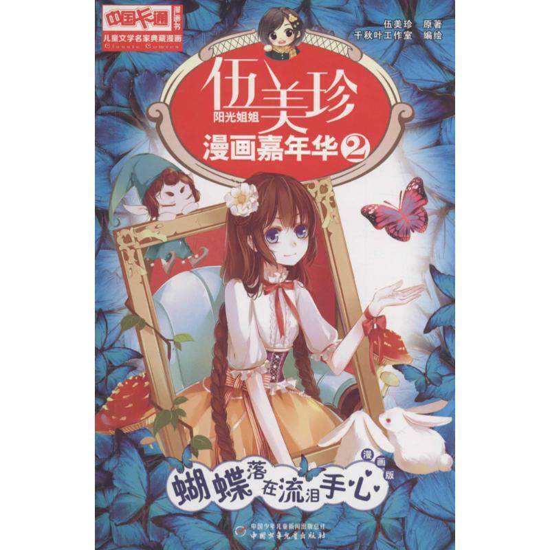 【保正版】伍美珍漫画嘉年华2蝴蝶落在流泪手心伍美珍著中国少年儿童出版社9787514826326