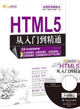 【正版书籍】HTML5从入门到精通明日科技清华大学出版社9787302287582