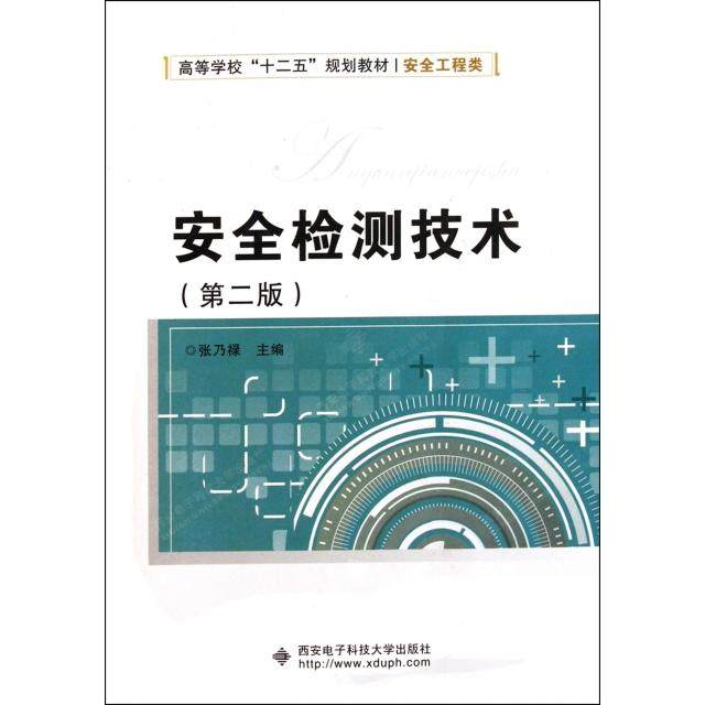 【正版书籍】安全工程类安全检测技术 张乃禄 西安电子科技大学出版社
