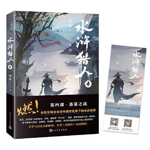 【正版图书】水浒猎人4时晨著人民文学出版社9787020146604