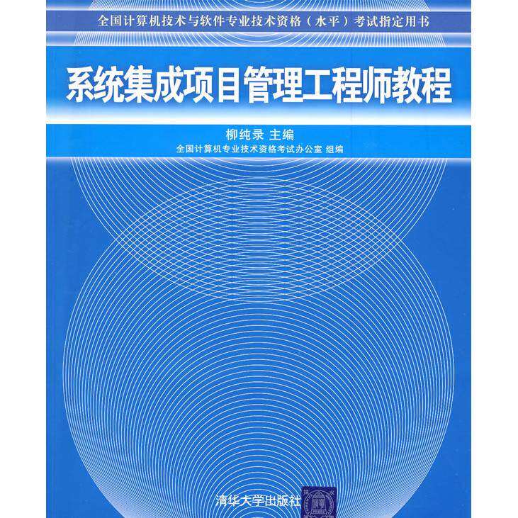 【正版书籍】系统集成项目管理教程全国计算机专业技术资格办公室柳纯录清华大学出版社9787302195580