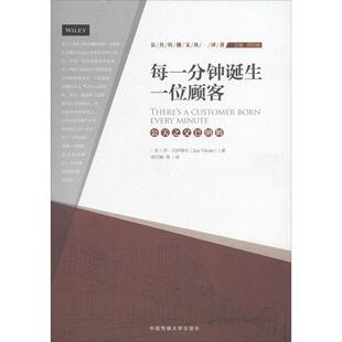 【保正版】公共传播文丛译著每一分钟诞生一位顾客公关之父巴纳姆乔瓦伊塔尔JoeVitale著胡百精译中国传媒大学出版社9787565706714