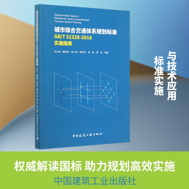【正版书籍】城市综合交通体系规划标准GBT513282018实施指南孔令斌著中国建筑工业出版社9787112254958