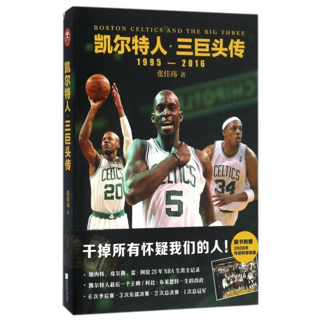 【正版图书】凯尔特人三巨头张佳玮江苏文艺出版社9787539992488