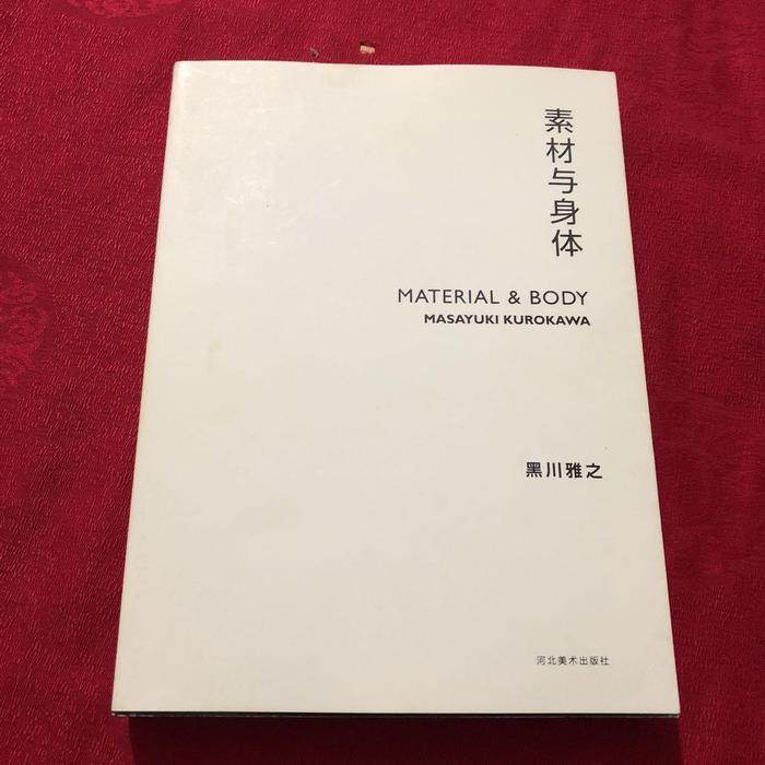 【正版图书】素材与身体黑川雅之吴俊伸译艺术书籍河北美术出版社