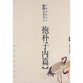 正版图书】中国古典名著普及丛书抱朴子内篇葛洪著北京燕山出版社9787540205904