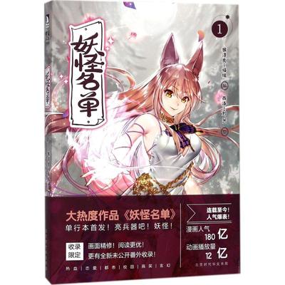 【保正版】妖怪名单猴淳良福瑞西洛刘OK北京时代华文书局9787569918687