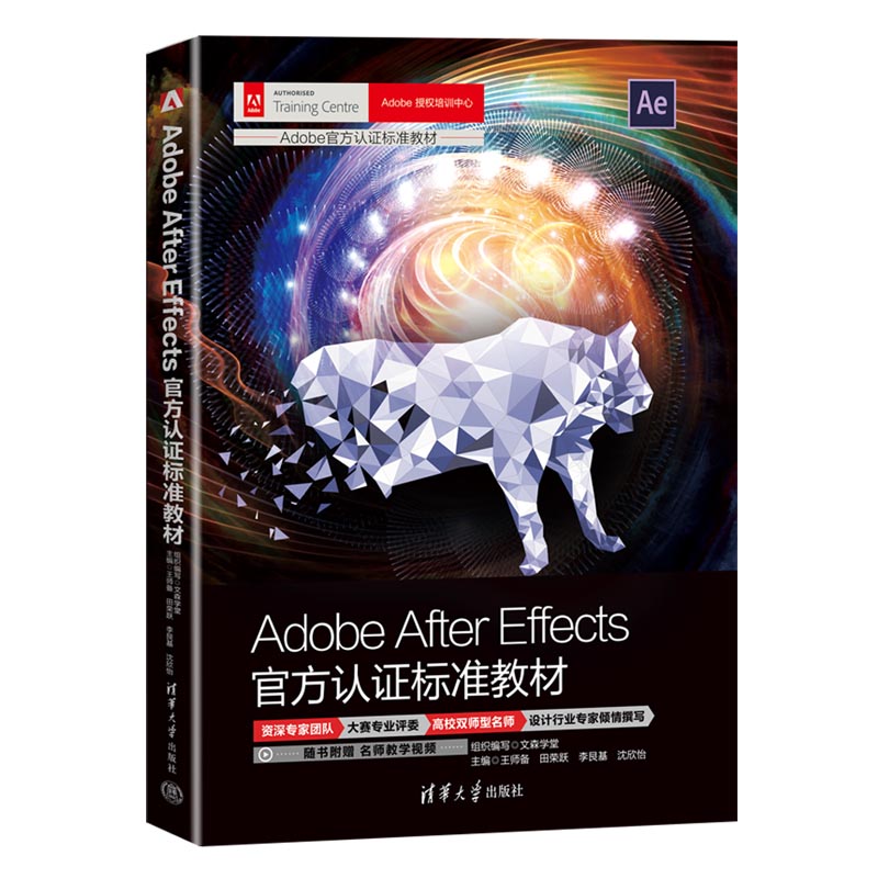 【正版书籍】AdobeAfterEffects官方认标准教材文森学堂组织写王师备田荣跃李艮基沈欣怡清华大学出版社