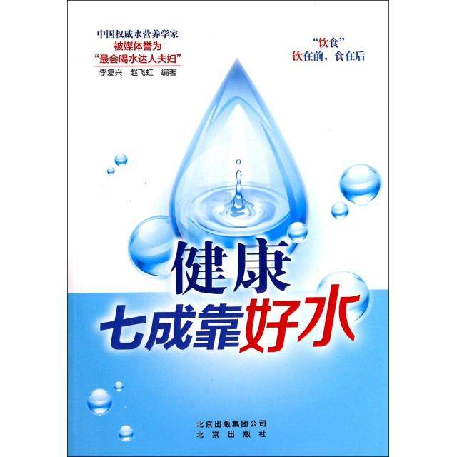 【保正版】健康七成靠好水李复兴北京出版社9787200104745