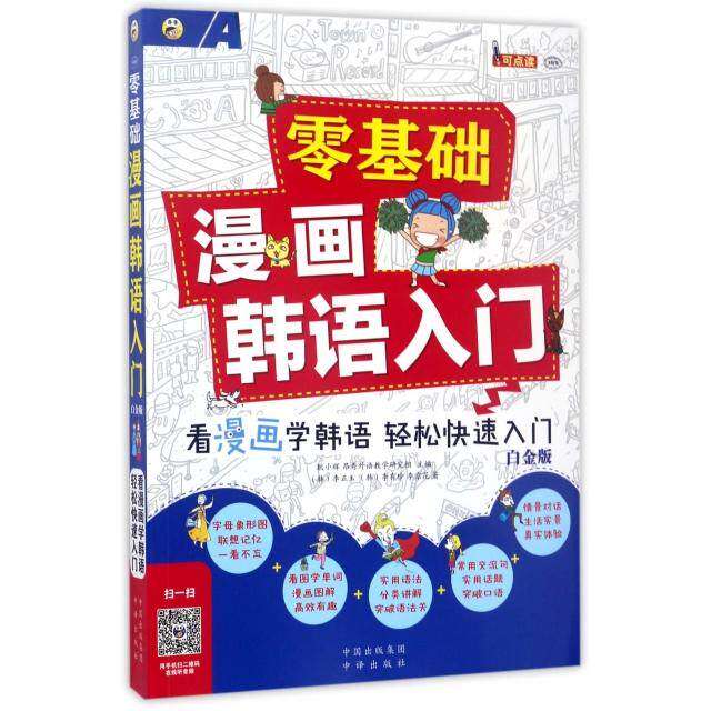 【正版图书】零基础漫画韩语入门耿小辉昂秀外语教学研究组编语言文字中国对外翻译出版社