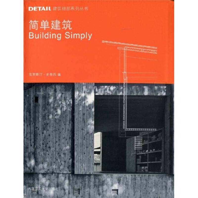 【正版书籍】DETAIL建筑细部系列丛书简单建筑克里斯汀史蒂西著大连理工大学出版社9787561147894