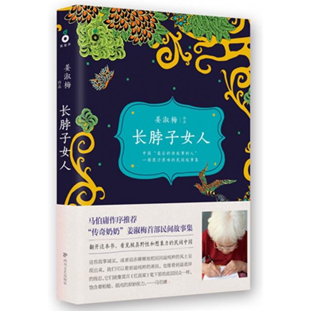 【正版书】长脖子女人一部原汁原味的民间故事集姜淑梅著978754114109川文艺出版社