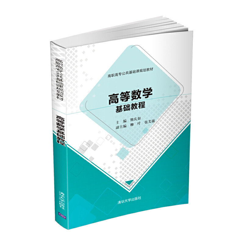 【正版书籍】高等数学基础教程高职高专公共基础课规划教材熊庆如柳叶张芙敏清华大学出版社9787302535737