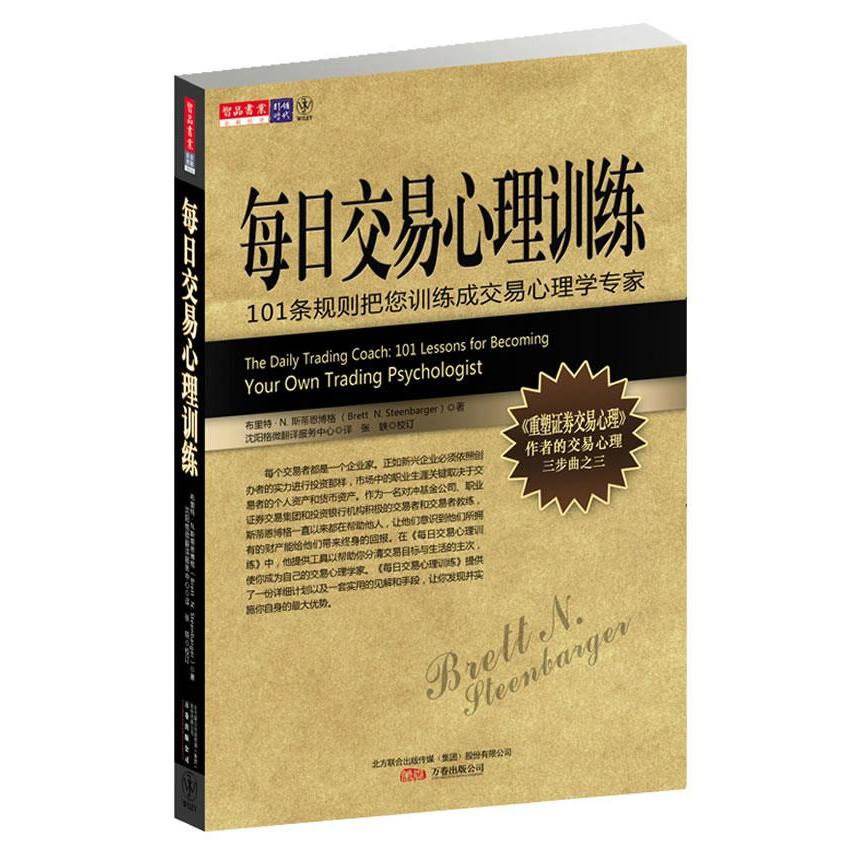正版书籍】每日交易心理训练布里特N斯蒂恩博格Brett&160NSteenbarger张轶著沈阳格微翻译服务中心编万卷出版公司9787547007853