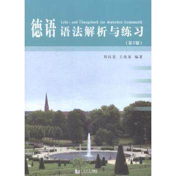 【正版图书】德语语法解析与练习周抗美王兆渠同济大学出版社9787560858050