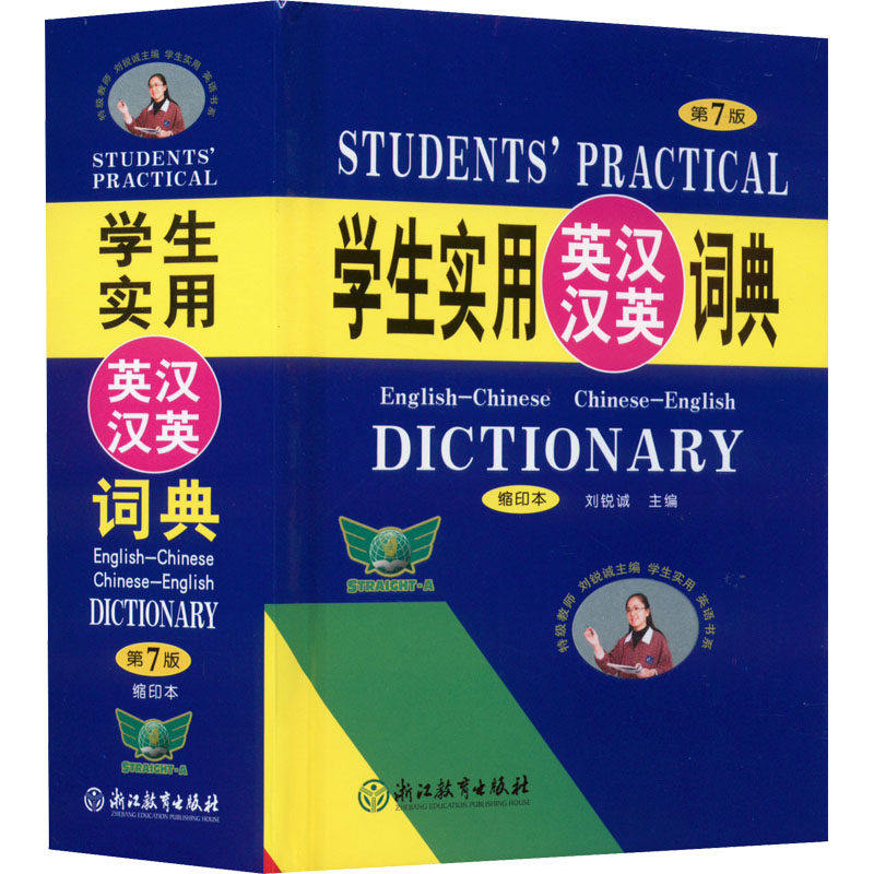 【正版书籍】学生实用英汉汉英词典刘锐诚浙江教育出版社9787572219931