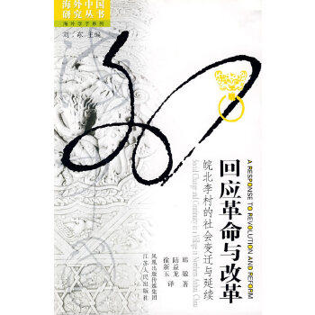 【保正版】回应与改革皖北李村的社会变迁与延续韩敏陆益龙徐新玉译社会文化书籍江苏人民出版社