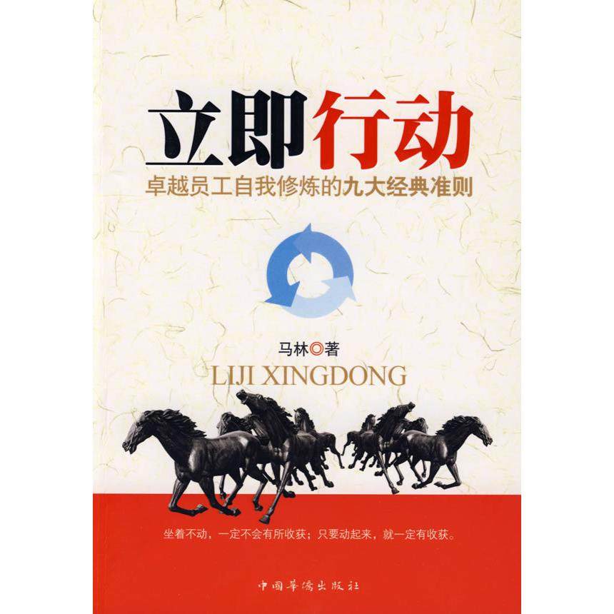 【保正版】立即行动中国华侨出版社马林9787802228177