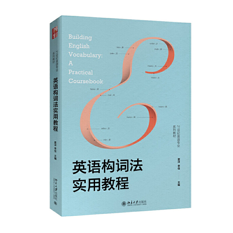 【保正版】英语构词法实用教程夏洋李佳北京大学出版社9787301308721