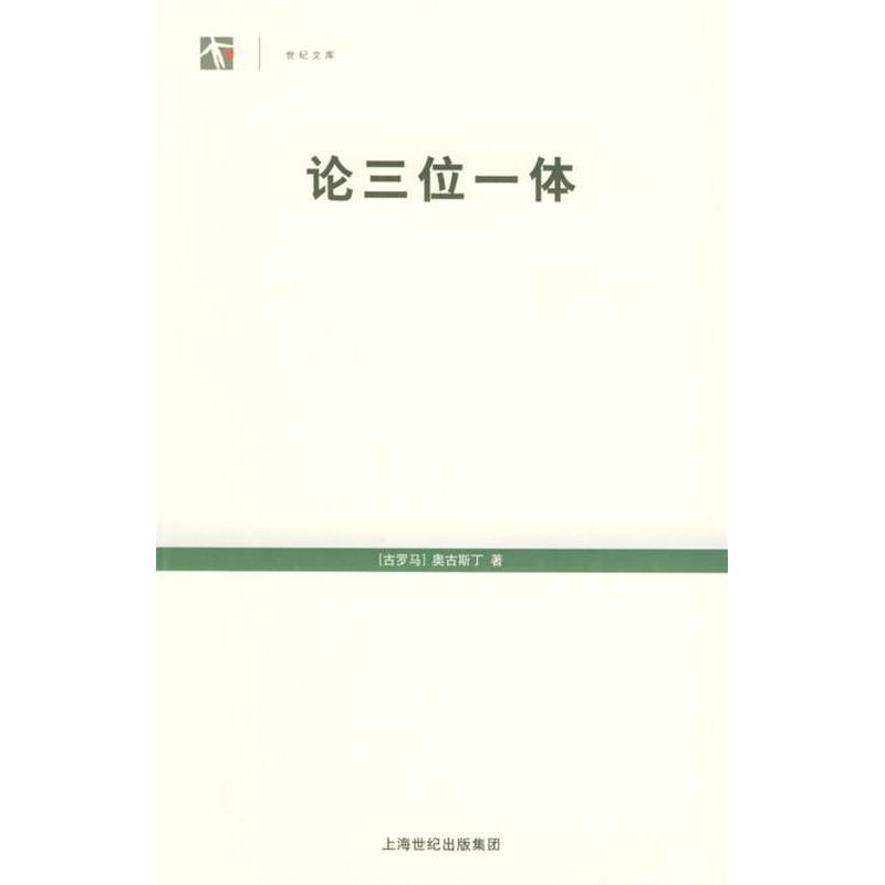 【正版图书】论三位一体古罗马奥古斯丁周伟驰译上海人民出版社9787208052826
