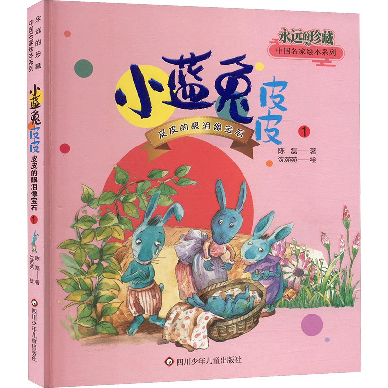 【正版图书】小蓝兔皮皮皮皮的眼泪像宝石陈磊沈苑苑四川少年儿童出版社