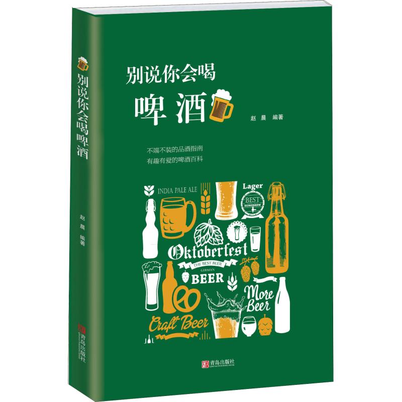 【保正版】别说你会喝啤酒赵晨青岛出版社9787555275428