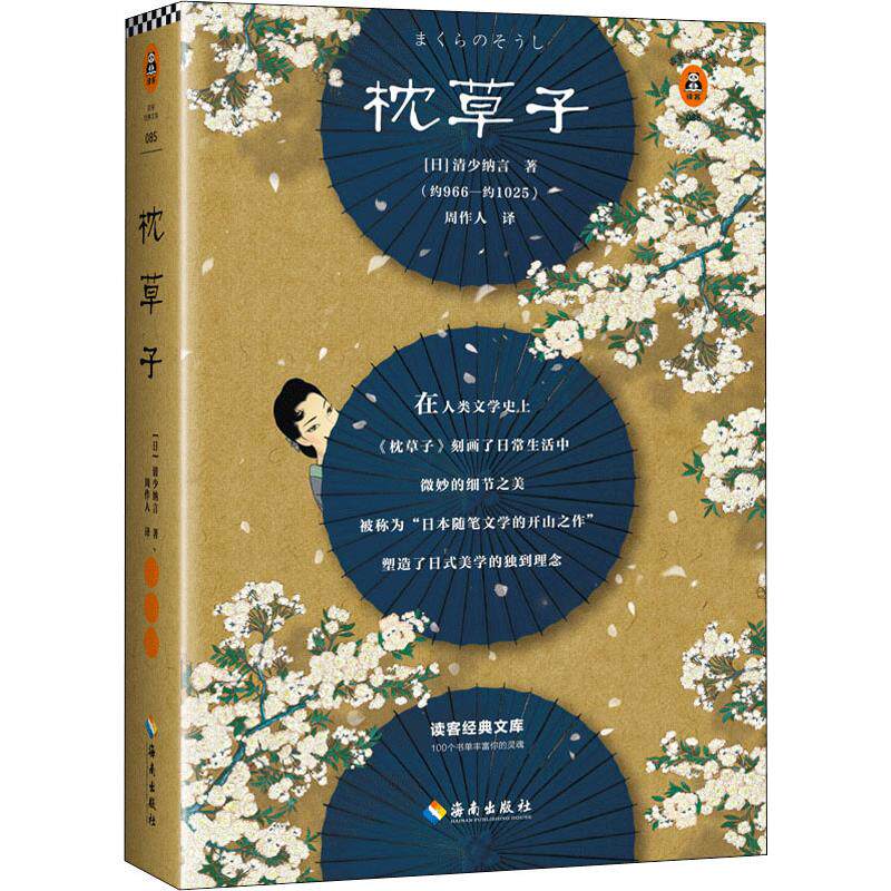 【正版图书】枕草子日清少纳言清少納言周作人译读客文化出品海南出版社9787544384629