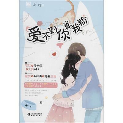 正版】爱不到你算我输安晴著安晴天津人民出版社9787201128139