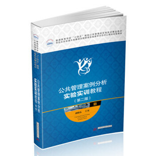 【正版书籍】公共管理案例分析实验实训教程胡晓东华中科技大学出版社9787568064989
