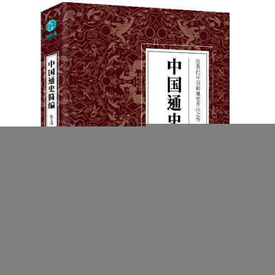 正版书籍中国通史简编范文澜著斯坦威出品天津人民出版社9787201166063