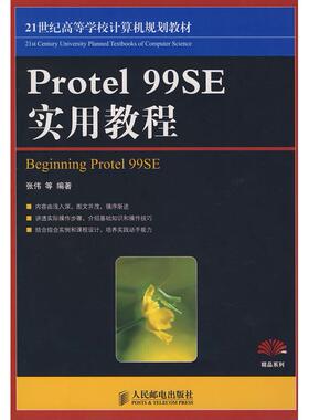 【正版书籍】Protel99SE实用教程张伟著人民邮电出版社9787115177780