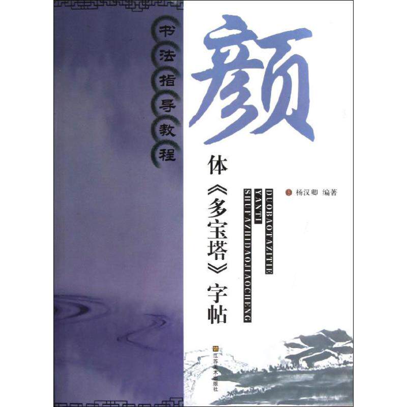 【正版图书】书法指导教程颜体多宝塔字帖杨汉卿江苏美术出版社9787534449543