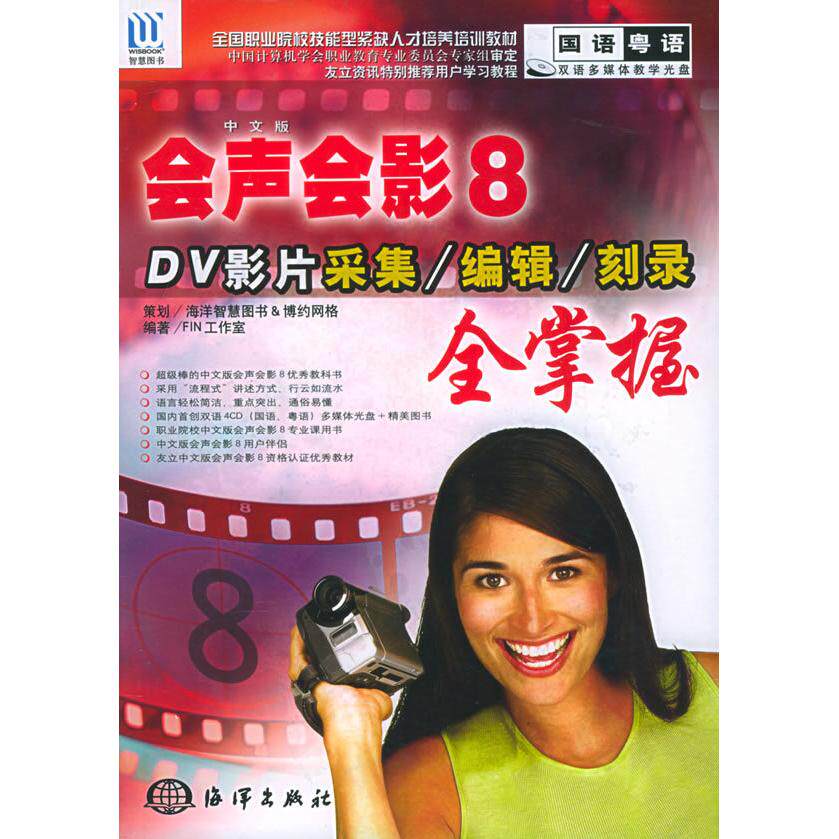 【正版书籍】中文版会声会影8DV影片采集编辑全掌握全国职业院校技能型紧缺人才培养教材FIN工作室海洋出版社9787502763626