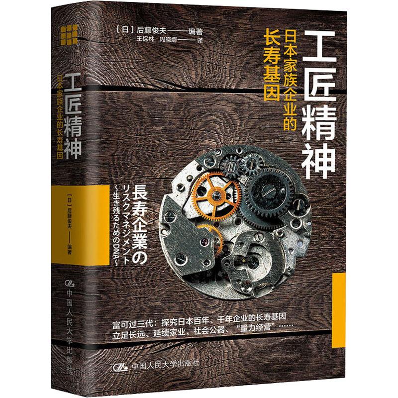 【正版图书】工匠精神日本家族企业的长寿基因日后藤俊夫中国人民大学出版社9787300259246