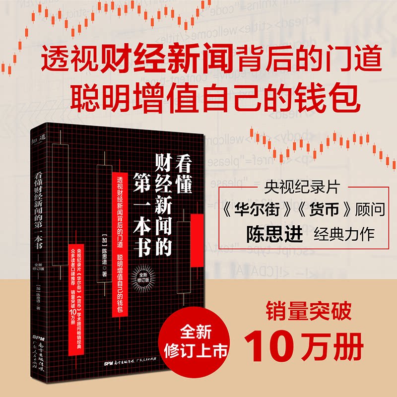 【正版图书】看懂财经新闻的本书加陈思进著广东人民出版社9787218135397