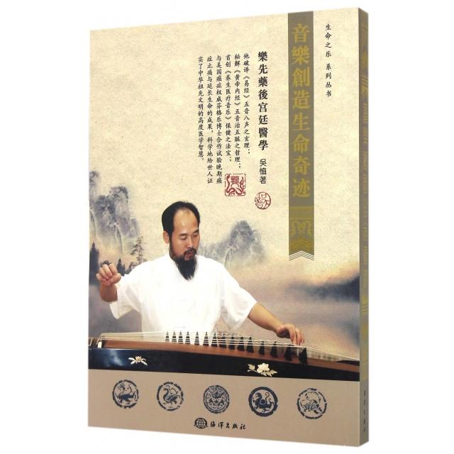 【正版书籍】生命之乐系列丛书音乐创造生命奇迹吴慎著海洋出版社9787502795665
