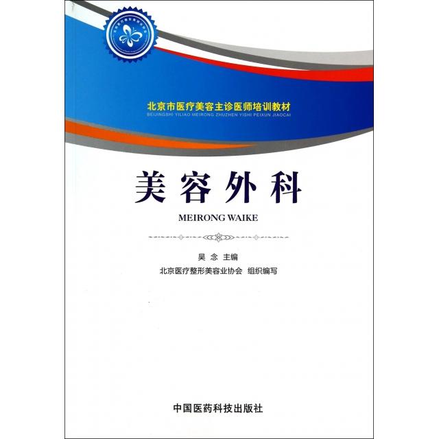 【正版书籍】美容外科北京市医疗美容主诊医师培训教材吴念中国医药科技出版社