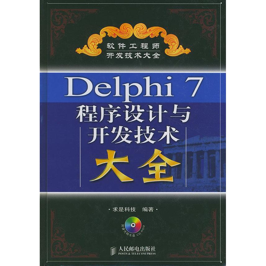 【正版书籍】Delphi7程序设计与开发技术大全求是科技人民邮电出版社